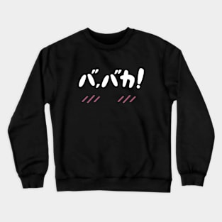 BAKA! Crewneck Sweatshirt